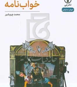 خواب‌نامه