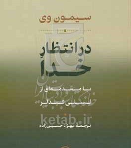در انتظار خدا