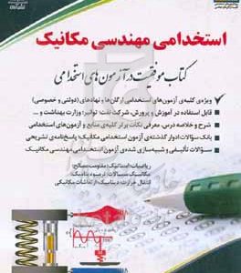 استخدامی مهندسی مکانیک: کتاب موفقیت در آزمون‌های استخدامی بر اساس آخرین تغییرات منابع و آزمون‌ها