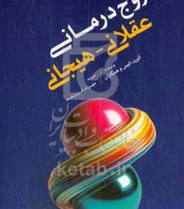 زوج‌درمانی عقلانی - هیجانی