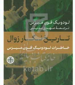 تاریخ‌نگار زوال: خاطرات لودویگ فون‌میزس