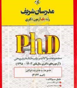 مجموعه سوالات و پاسخ‌های تشریحی مدیریت - مدیریت دولتی (کد 2162) دکتری 1403 - 1398