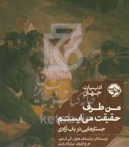 من طرف حقیقت می‌ایستم: جستارهایی در باب آزادی