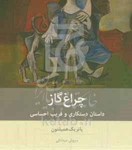 چراغ گاز: داستان دستکاری و فریب احساسی
