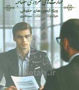مهارت‌های ضروری مصاحبه: ویژه مصاحبه آزمون‌های حقوقی مرکز وکلا، قضاوت، سر‌دفتری