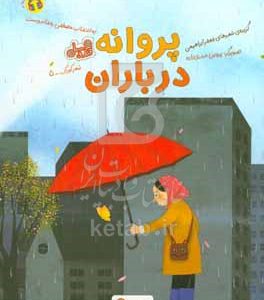 پروانه در باران