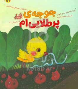 جوجه‌ی پر طلایی‌ام
