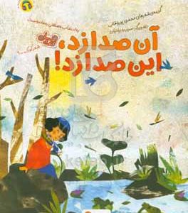 آن صدا زد، این صدا زد!