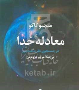 معادله خدا: در جستجوی نظریه‌ همه چیز