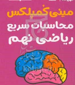 لقمه مینی کمپلکس محاسبات سریع نهم