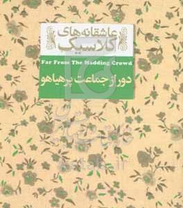 دور از جماعت پرهیاهو