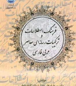 فرهنگ اصطلاحات و ترکیبات رسانه‌ای معاصر عربی - فارسی