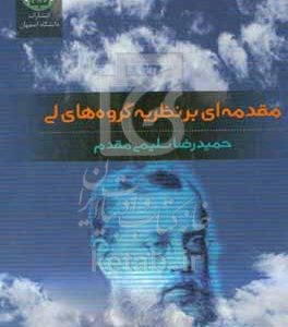 مقدمه‌ای بر نظریه گروه‌های لی