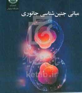 مبانی جنین‌شناسی جانوری