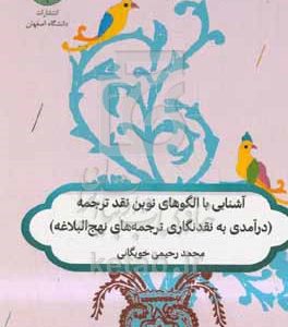 آشنایی با الگوهای نوین نقد ترجمه (درآمدی بر نقدنگاری ترجمه‌های نوین نهج‌البلاغه)