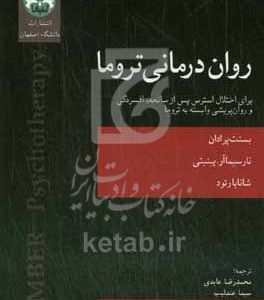 روان‌درمانی تروما (برای اختلال استرس پس از سانحه، افسردگی و روان‌پریشی وابسته به تروما)