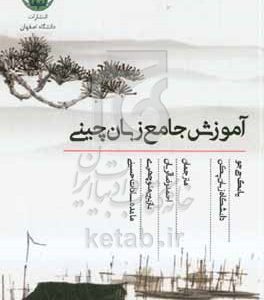 آموزش جامع زبان چینی