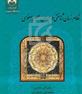 نظام زمان‌شناختی در ایران عصر صفوی