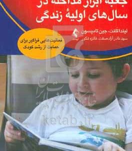 جعبه ابزار مداخله در سال‌های اولیه زندگی: فعالیت‌هایی فراگیر برای حمایت از رشد کودک
