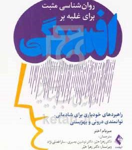 روان‌شناسی مثبت برای غلبه بر افسردگی: راهبردهای خودیاری برای شادمانی، توانمندی درونی و بهزیستی