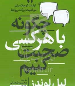 چگونه با هرکسی صحبت کنیم: 92 ترفند کوچک برای موفقیت بزرگ در روابط