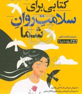 کتابی برای سلامت روان شما: با روش درمانی شناختی رفتاری تمریناتی اثربخش برای تغییر افکار منفی