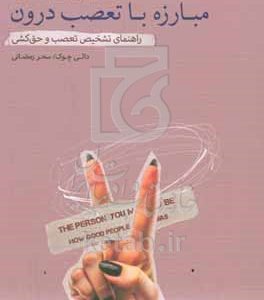 مبارزه با تعصب درون: راهنمای تشخیص تعصب و حق‌کشی