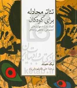 تئاتر مجادله برای کودکان: کمک به رشد مهارت‌های اجتماعی، عاطفی و خلاق