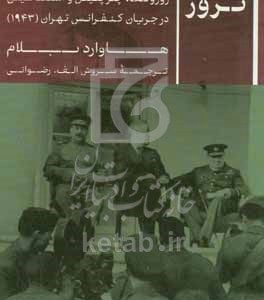شب ترور: نقشه هیتلر برای کشتن روزولت، چرچیل و استالین در جریان کنفرانس تهران (1943)