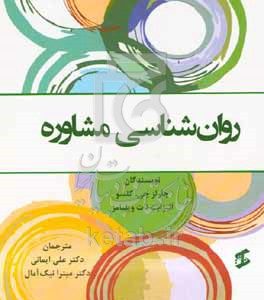روان‌شناسی مشاوره