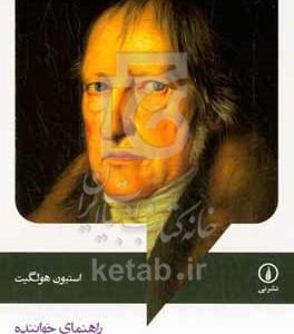 پدیدارشناسی روح هگل: راهنمای خواننده