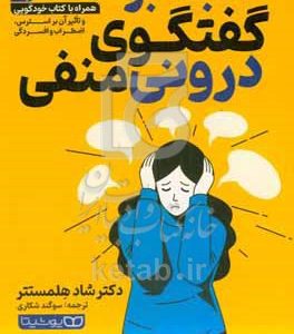 غلبه بر گفتگوی درونی منفی و تاثیر آن بر استرس، اضطراب و افسردگی