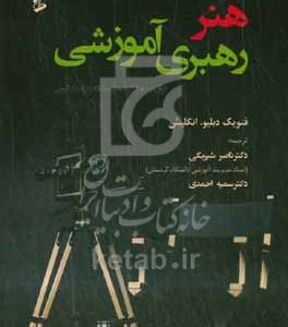 هنر رهبری آموزشی "توازن عملکرد هنرمندانه و پاسخگویی"