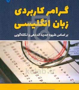 گرامر کاربردی زبان انگلیسی: بر اساس شیوه جدید کددهی و نکته‌گویی