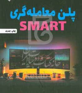 پلن معامله‌گری SMART: راهنمای گام به گام ساخت پلن معامله‌گری