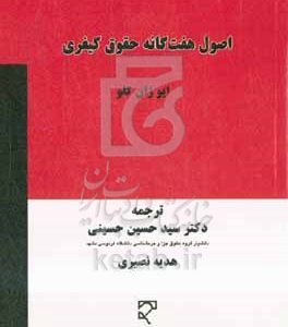 اصول هفت‌گانه حقوق کیفری