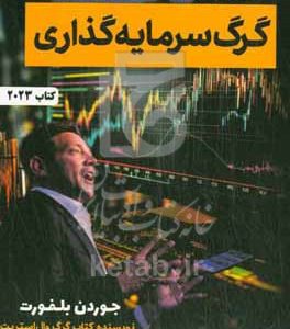 گرگ سرمایه‌گذاری: روش‌های خودمانی کسب ثروت در وال استریت