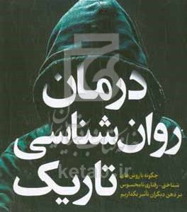 درمان روا‌ن‌شناسی تاریک: چگونه با روش‌های شناختی-رفتاری (سی.بی.تی) نامحسوس بر ذهن دیگران تاثیر بگذاریم