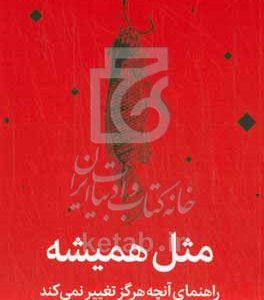 مثل همیشه: راهنمای آنچه هرگز تغییر نمی‌کند