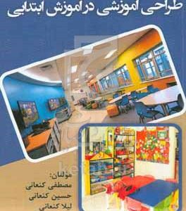 طراحی آموزشی در آموزش ابتدایی