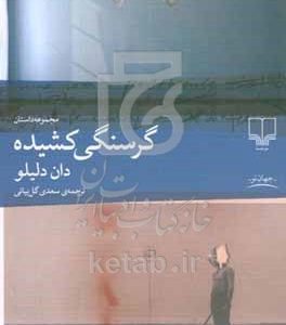 گرسنگی کشیده