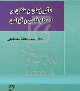 تاثیر زمان و مکان بر احکام فقهی و قوانین