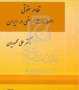 نظام حقوقی اصلاحات ارضی در ایران