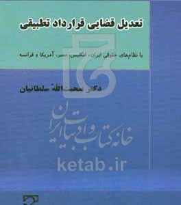 تعدیل قضایی قرارداد تطبیقی: با نظام‌های حقوقی ایران، انگلیس، مصر، آمریکا و فرانسه