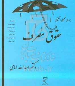 بررسی تحلیلی و تطبیقی حقوق مصرف: مشتمل بر حمایت از حقوق مصرف کالا و خدمات و حمایت از حق زندگی در محیط‌زیست امن و سالم