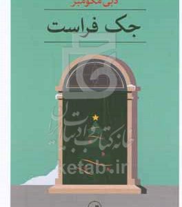 جک فراست