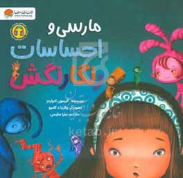 مارسی و احساسات رنگارنگش
