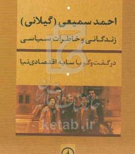 احمد سمیعی (گیلانی): زندگانی و خاطرات سیاسی در گفت‌وگو با سایه اقتصادی‌نیا