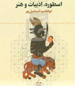 اسطوره، ادبیات و هنر