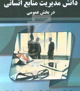 دانش مدیریت منابع انسانی در بخش عمومی